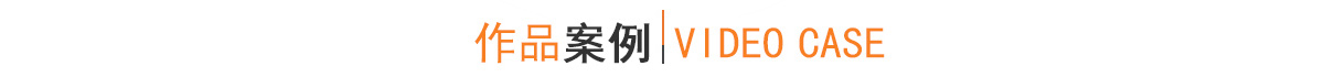 企業宣傳片拍攝/宣傳片制作案例
