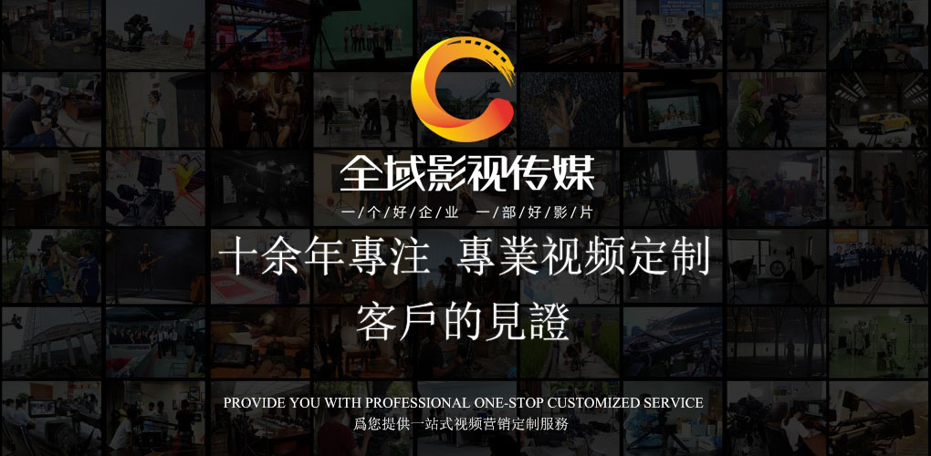 全域影視傳媒企業宣傳片定制的制作策略