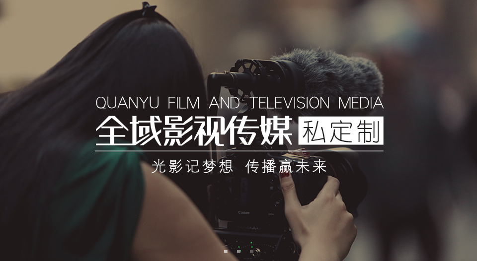 企業(yè)視頻營銷風(fēng)口已至,全域影視助力中小企業(yè)品牌成長
