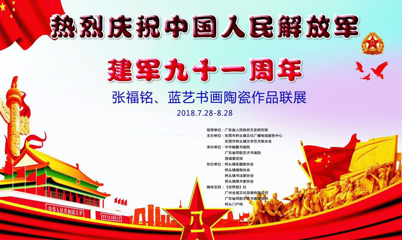 全域影視傳媒助力張福銘藍(lán)藝書畫陶瓷作品聯(lián)展獻(xiàn)禮建軍節(jié)